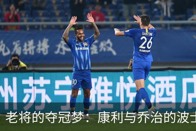 老将的夺冠梦：康利与乔治的波士顿冒险